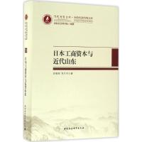 日本工商资本与近代山东 庄维民,刘大可 著 著作 社科 文轩网