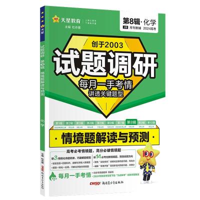 试题调研 第8辑·化学 情境题解读与预测 2024 杜志建 编 文教 文轩网