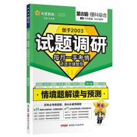 试题调研 情境题解读与预测 第8辑·理科综合 2024 杜志建 编 文教 文轩网