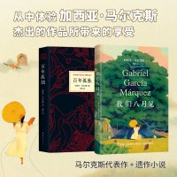 百年孤独+我们八月见 (哥伦)加西亚·马尔克斯(Gabriel Carcia Marquez) 著;范晔 译 著等 