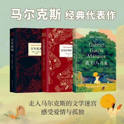 百年孤独+我们八月见+霍乱时期的爱情 马尔克斯经典作品三本套 