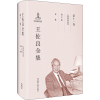 王佐良全集 第11卷 心智的风景线 逸文集 诗集 王佐良 著作 文教 文轩网