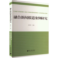 融合新闻报道案例研究 陈伟军 编 经管、励志 文轩网