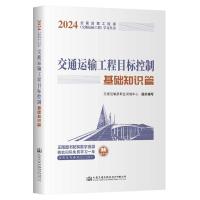 交通运输工程目标控制 基础知识篇 交通运输部职业资格中心 编 专业科技 文轩网