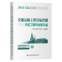 交通运输工程目标控制 水运工程专业知识篇 2024 交通运输部职业资格中心 编 专业科技 文轩网