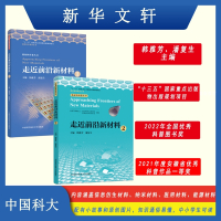 全2册走近前沿新材料1 2主编韩雅芳中科大出版社 韩雅芳,潘复生 著等 专业科技 文轩网