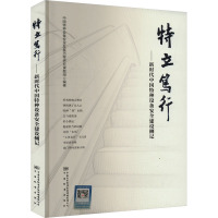 特立笃行——新时代中国特种设备安全建设侧记 中国特种设备安全发展历程研究课题组 编 专业科技 文轩网