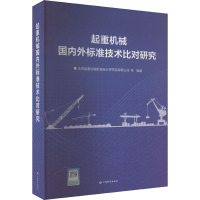 起重机械国内外标准技术比对研究 北京起重运输机械设计研究院有限公司 等 编 专业科技 文轩网