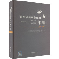 中国食品添加剂和配料年鉴 2017 《中国食品添加剂和配料年鉴》编委会 编 专业科技 文轩网