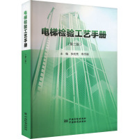 电梯检验工艺手册(第2版) 张宏亮,李杰锋 编 专业科技 文轩网