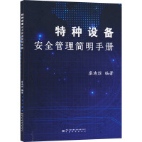 特种设备安全管理简明手册 廖迪煜 编 专业科技 文轩网