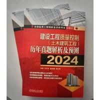 建设工程质量控制(土木建筑工程)历年真题解析及预测(2024) 左红军 著 专业科技 文轩网