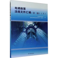 电梯政策法规文件汇编(上)(第2版) 中国标准出版社,国家电梯质量监督检验中心(重庆) 编 专业科技 文轩网