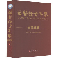 国医经方年鉴 2022 杨建宇,齐作战,陈金欣 编 生活 文轩网