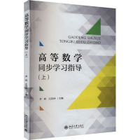 高等数学同步学习指导(上) 罗辉,庄容坤 编 大中专 文轩网