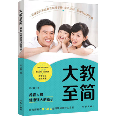 大教至简:养育人格健康强大的孩子/任小巍 任小巍 著 文教 文轩网