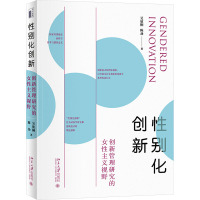 性别化创新 创新管理研究的女性主义视野 吴欣桐,陈劲 著 经管、励志 文轩网