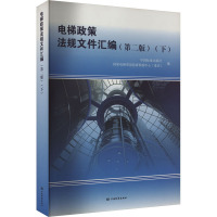 电梯政策法规文件汇编(下)(第2版) 中国标准出版社,国家电梯质量监督检验中心(重庆) 编 社科 文轩网