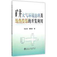 矿井大气环境治理及地热资源的开发利用 张永亮//蔡嗣经 著作 专业科技 文轩网