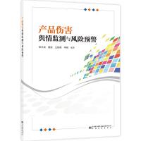 产品伤害舆情监测与风险预警 张天龙 等 编 经管、励志 文轩网