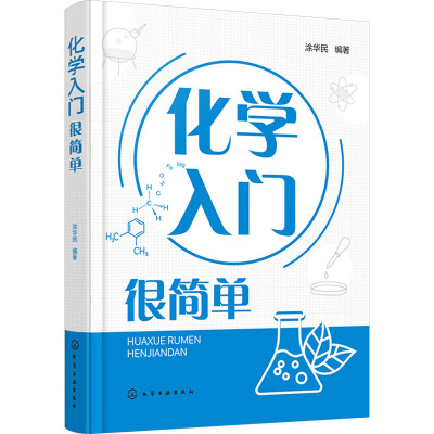 化学入门很简单 涂华民 编 专业科技 文轩网