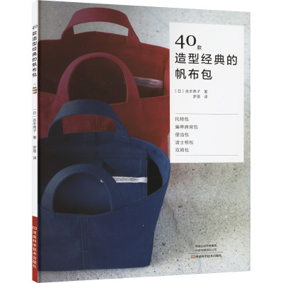 40款造型经典的帆布包 (日)吉本典子 著 罗蓓 译 生活 文轩网