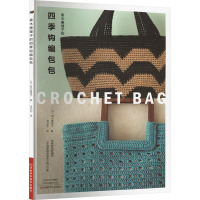 青木惠理子的四季钩编包包 (日)青木惠理子 著 蒋幼幼 译 生活 文轩网