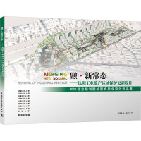 融·新常态——沈阳工业遗产区域保护更新设计 2020北方规划院校联合毕业设计作品集 沈阳建筑大学 等 编 大中专 文轩网