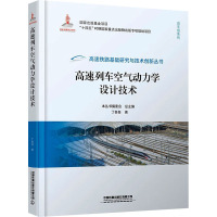 高速列车空气动力学设计技术 丁叁叁 著 专业科技 文轩网