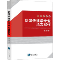 新闻传播学专业论文写作 杜涛 著 经管、励志 文轩网