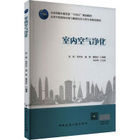 室内空气净化 张舸 等 编 大中专 文轩网