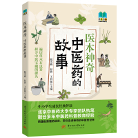 预售医本神奇:中医药的故事 甄雪燕,赵歆,王利敏 著 生活 文轩网