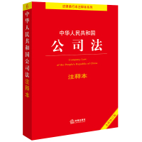 预售中华人民共和国公司法注释本[全新修订版] 劭兴全主编 著 社科 文轩网