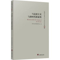 马克思主义与新时代新征程 中国马克思恩格斯研究会 编 社科 文轩网