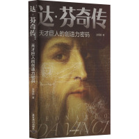 达·芬奇传 天才巨人的创造力密码 赵瑾瑜 著 社科 文轩网