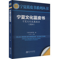 宁夏文化发展报告 宁夏文化发展报告(2024) 牛学智 编 经管、励志 文轩网