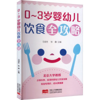 0~3岁婴幼儿饮食全攻略 马冠生,张曼 编 生活 文轩网