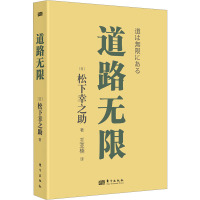 道路无限 (日)松下幸之助 著 王亚楠 译 经管、励志 文轩网