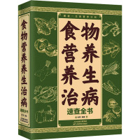 食物营养养生治病速查全书 张明 编 生活 文轩网