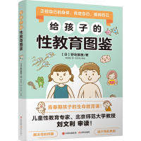 给孩子的性教育图鉴 (日)野岛那美 著 刘旭阳 译 文教 文轩网