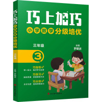 巧上加巧 小学数学分级培优·三年级 罗朝述 著 罗朝述 编 文教 文轩网