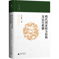 明代国家权力结构及运行机制 方志远 著 社科 文轩网