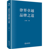 律界卓越品牌之道 王凤梅 编 社科 文轩网