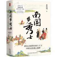 南国多秀士 唐宋之际的东南士人与中国文化重心南移 黄庭硕 著 社科 文轩网