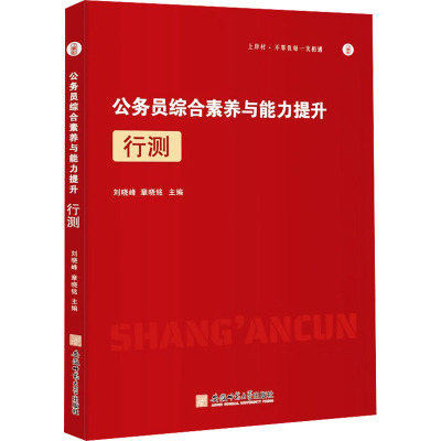 公务员综合素质与能力提升 行测 刘晓峰,章晓铭 编 经管、励志 文轩网