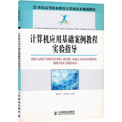 计算机应用基础案例教程实验指导 裴来芝,刘东海 编 大中专 文轩网