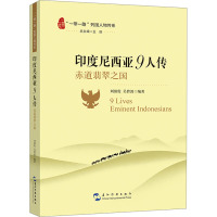 印度尼西亚9人传 赤道翡翠之国 刘强伦,吴碧波 编 社科 文轩网