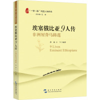 埃塞俄比亚9人传 非洲屋脊马蹄莲 唐迪,王宁 编 社科 文轩网