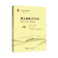 澳大利亚10人传:骑在羊背上的国家 佟景洋、杨震 著 社科 文轩网