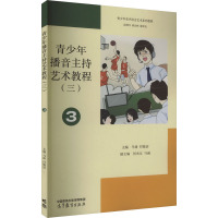 青少年播音主持艺术教程(3) 马谛,付晓洁 编 文教 文轩网